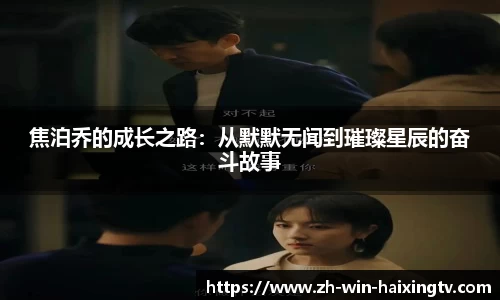 焦泊乔的成长之路:从默默无闻到璀璨星辰的奋斗故事