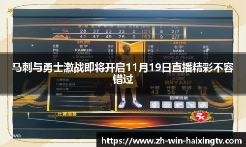 马刺与勇士激战即将开启11月19日直播精彩不容错过