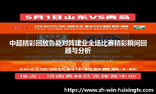 中超精彩回放鲁能对阵建业全场比赛精彩瞬间回顾与分析
