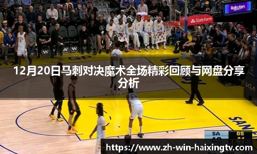 12月20日马刺对决魔术全场精彩回顾与网盘分享分析