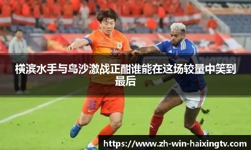 横滨水手与鸟沙激战正酣谁能在这场较量中笑到最后