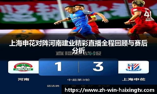 上海申花对阵河南建业精彩直播全程回顾与赛后分析