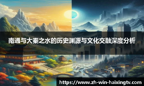 南通与大秦之水的历史渊源与文化交融深度分析