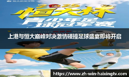 上港与恒大巅峰对决激情碰撞足球盛宴即将开启