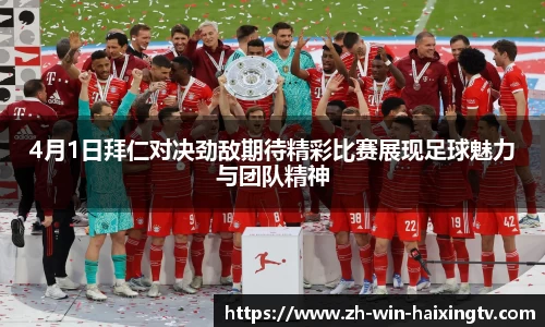4月1日拜仁对决劲敌期待精彩比赛展现足球魅力与团队精神