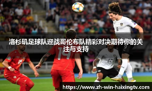 洛杉矶足球队迎战哥伦布队精彩对决期待你的关注与支持