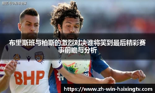布里斯班与柏斯的激烈对决谁将笑到最后精彩赛事前瞻与分析