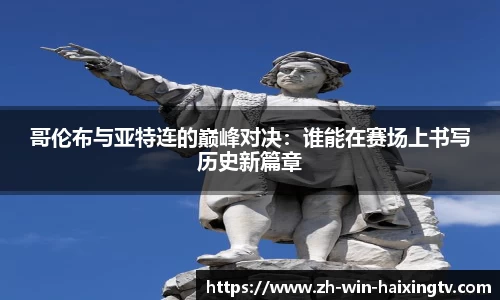 哥伦布与亚特连的巅峰对决：谁能在赛场上书写历史新篇章