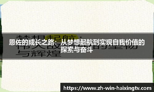恩佐的成长之路：从梦想起航到实现自我价值的探索与奋斗
