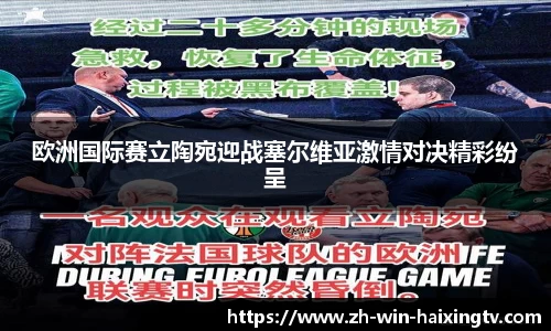 欧洲国际赛立陶宛迎战塞尔维亚激情对决精彩纷呈