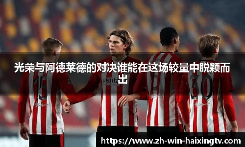 光荣与阿德莱德的对决谁能在这场较量中脱颖而出