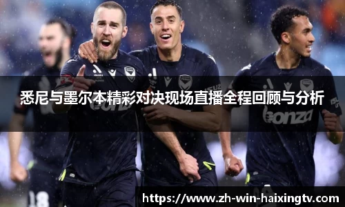 悉尼与墨尔本精彩对决现场直播全程回顾与分析