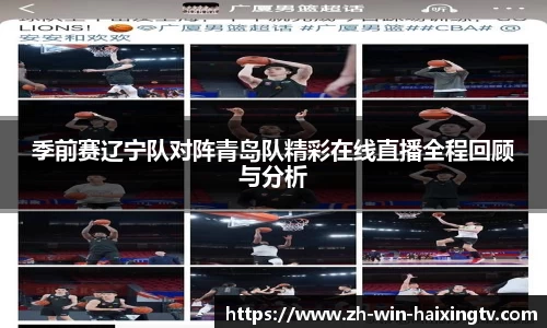 季前赛辽宁队对阵青岛队精彩在线直播全程回顾与分析