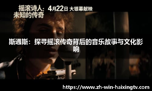 斯通斯:探寻摇滚传奇背后的音乐故事与文化影响