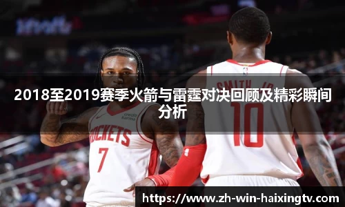 2018至2019赛季火箭与雷霆对决回顾及精彩瞬间分析