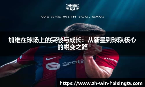 加维在球场上的突破与成长:从新星到球队核心的蜕变之路