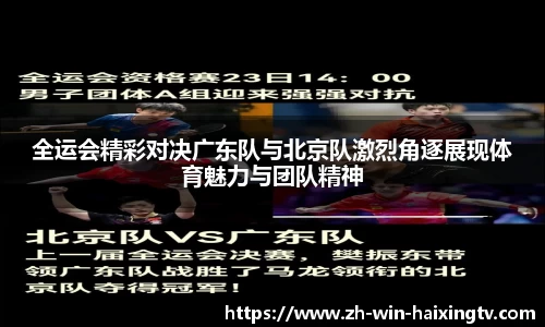 全运会精彩对决广东队与北京队激烈角逐展现体育魅力与团队精神