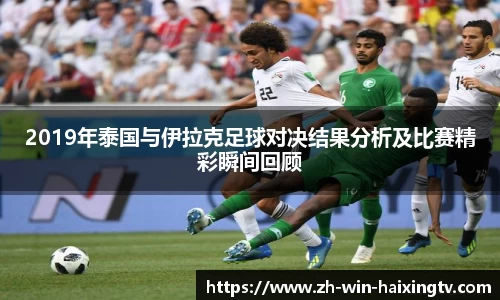 2019年泰国与伊拉克足球对决结果分析及比赛精彩瞬间回顾