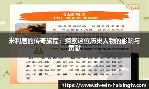 米利唐的传奇旅程：探索这位历史人物的影响与贡献