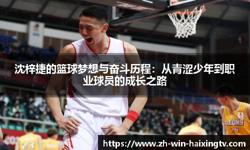 沈梓捷的篮球梦想与奋斗历程:从青涩少年到职业球员的成长之路