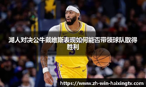 湖人对决公牛戴维斯表现如何能否带领球队取得胜利