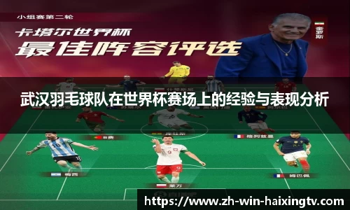 武汉羽毛球队在世界杯赛场上的经验与表现分析