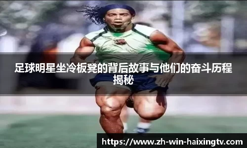足球明星坐冷板凳的背后故事与他们的奋斗历程揭秘