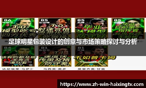 足球明星包装设计的创意与市场策略探讨与分析