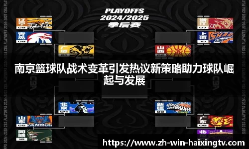 南京篮球队战术变革引发热议新策略助力球队崛起与发展