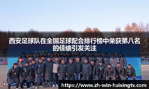 西安足球队在全国足球配合排行榜中荣获第八名的佳绩引发关注