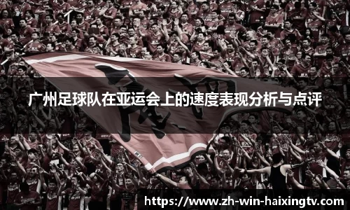 广州足球队在亚运会上的速度表现分析与点评
