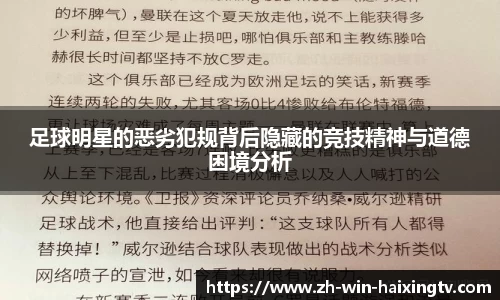 足球明星的恶劣犯规背后隐藏的竞技精神与道德困境分析