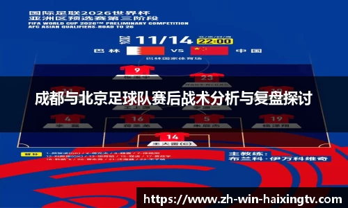成都与北京足球队赛后战术分析与复盘探讨