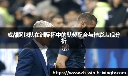 成都网球队在洲际杯中的默契配合与精彩表现分析