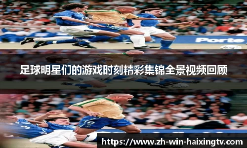 足球明星们的游戏时刻精彩集锦全景视频回顾