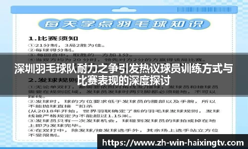 深圳羽毛球队耐力之争引发热议球员训练方式与比赛表现的深度探讨