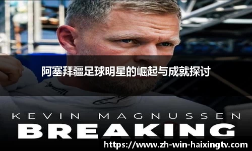 阿塞拜疆足球明星的崛起与成就探讨