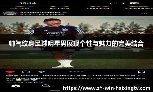 帅气纹身足球明星男展现个性与魅力的完美结合